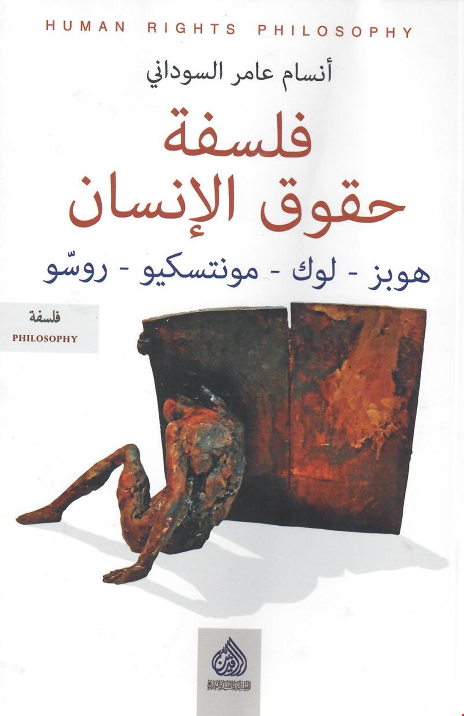 فلسفة حقوق الانسان