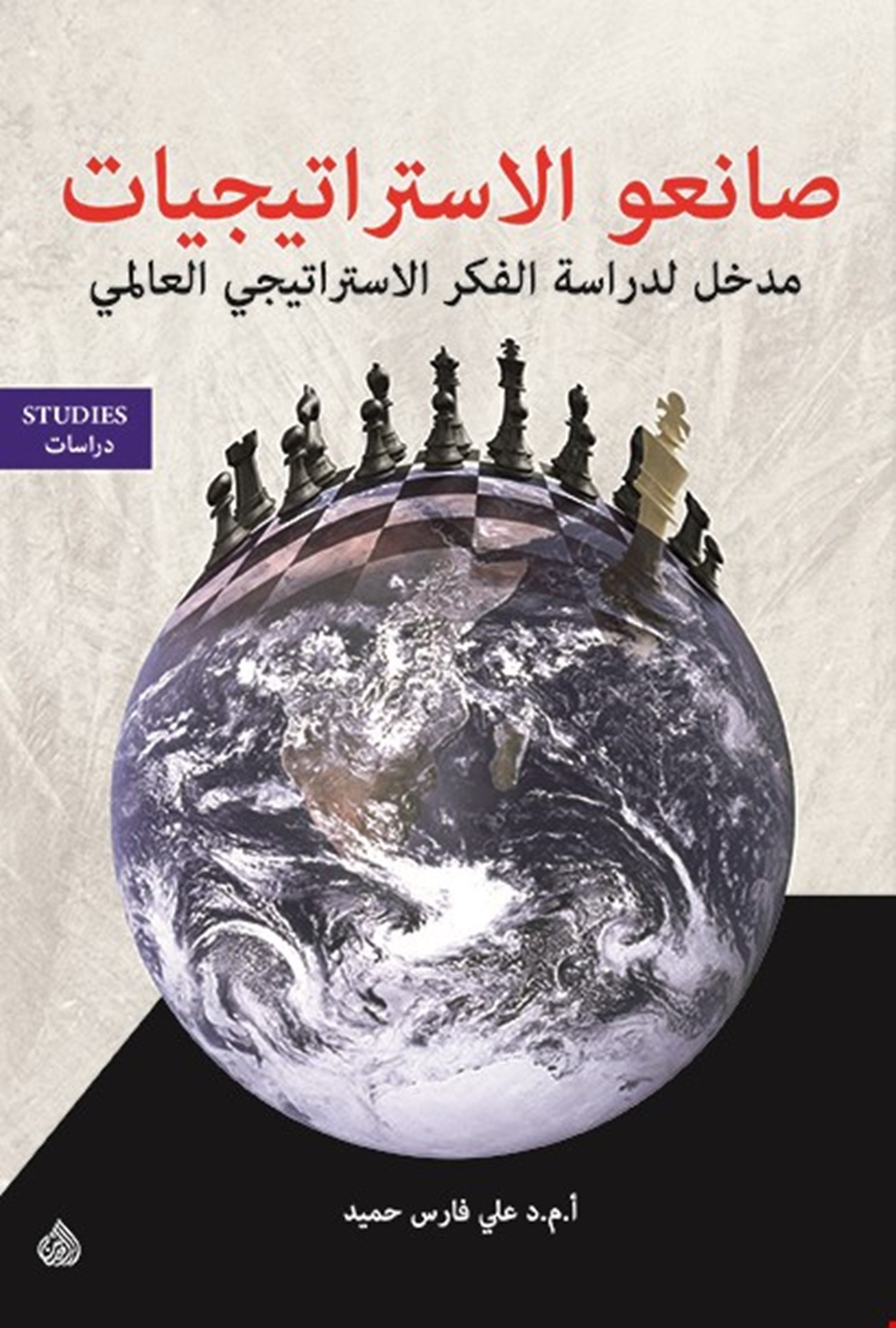 صانعو الاستراتيجيات