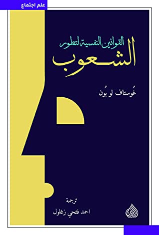 القوانين النفسية لتطور الشعوب