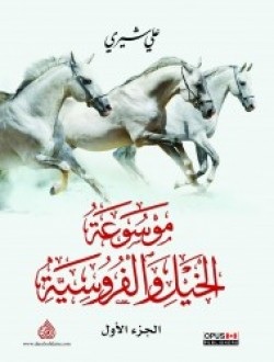 موسوعة الخيل والفروسية