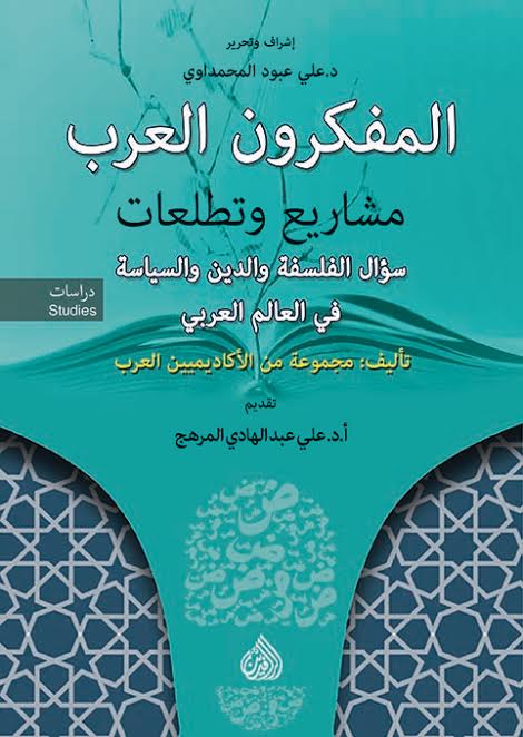 المفكرون العرب: مشاريع وتطلعات