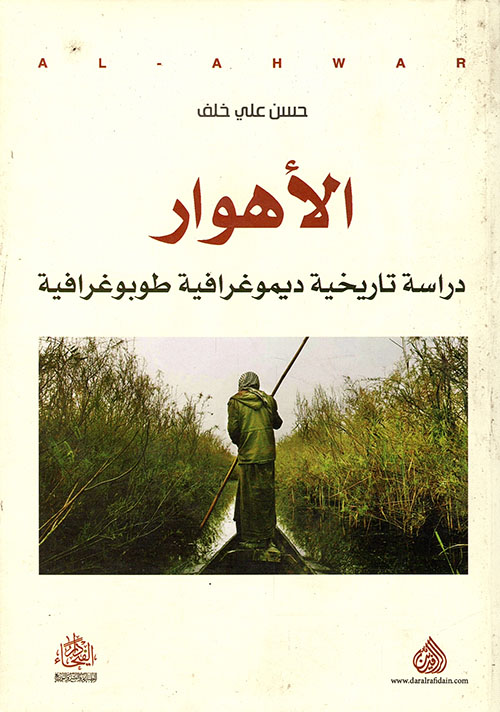 الأهوار: دراسة تاريخية ديموغرافية طوبرغرافية الأهوار: دراسة تاريخية ديموغرافية طوبرغرافية
