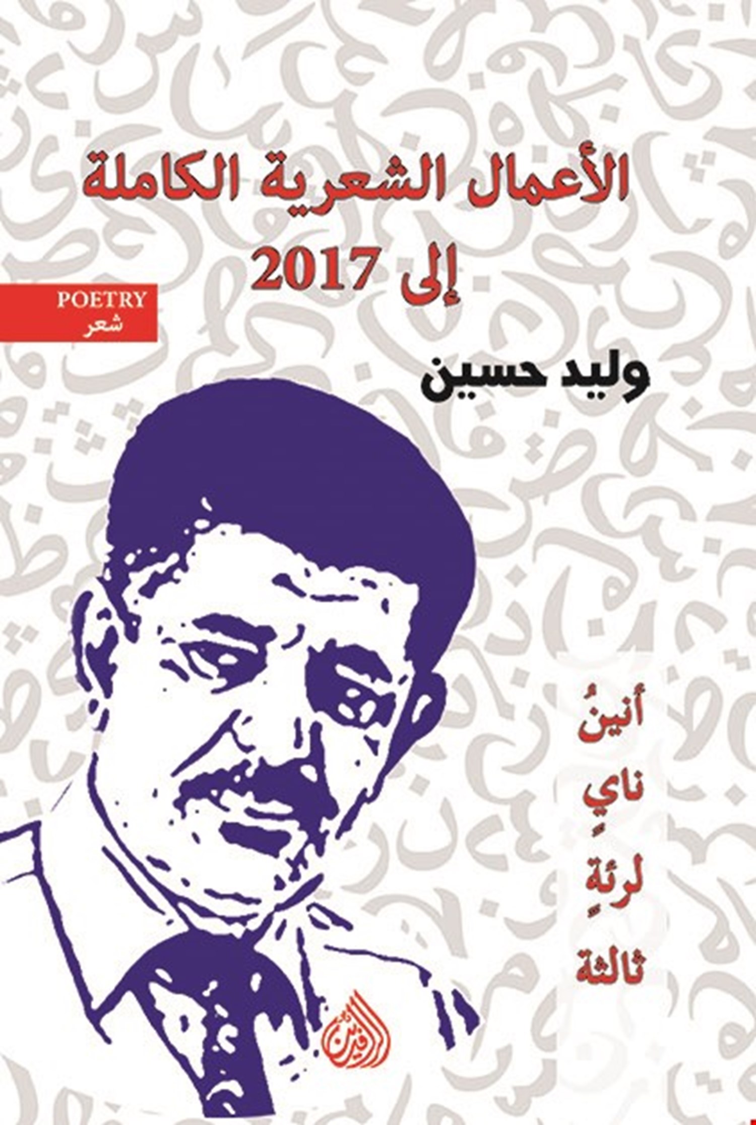 الاعمال الشعرية الكاملة وليد حسين