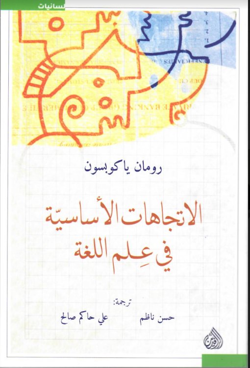 الاتجاهات السياسية فى علم اللغة