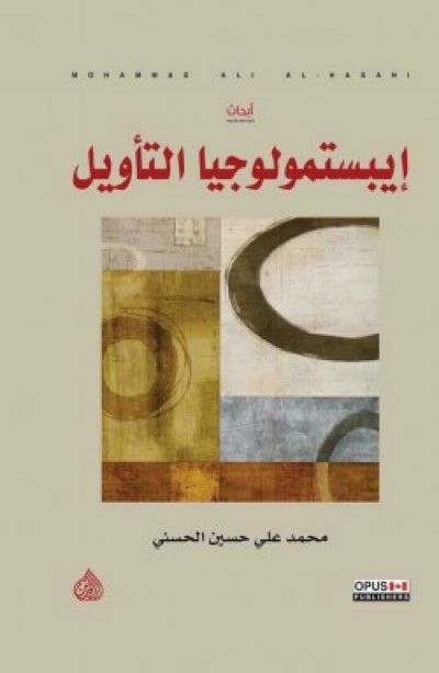 ابستمولوجيا التأويل