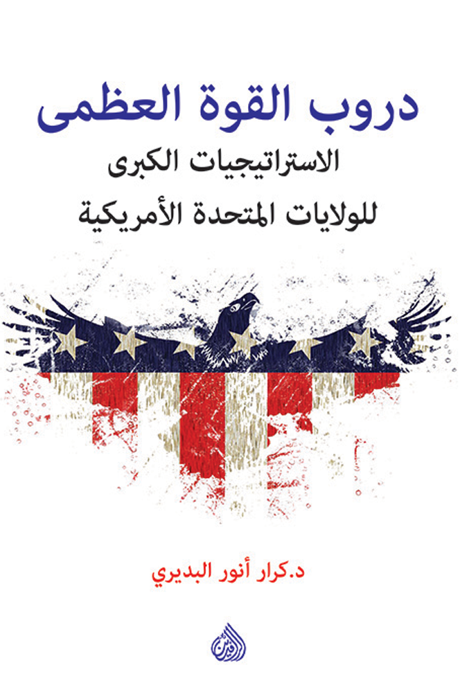 دروب القوة العظمى