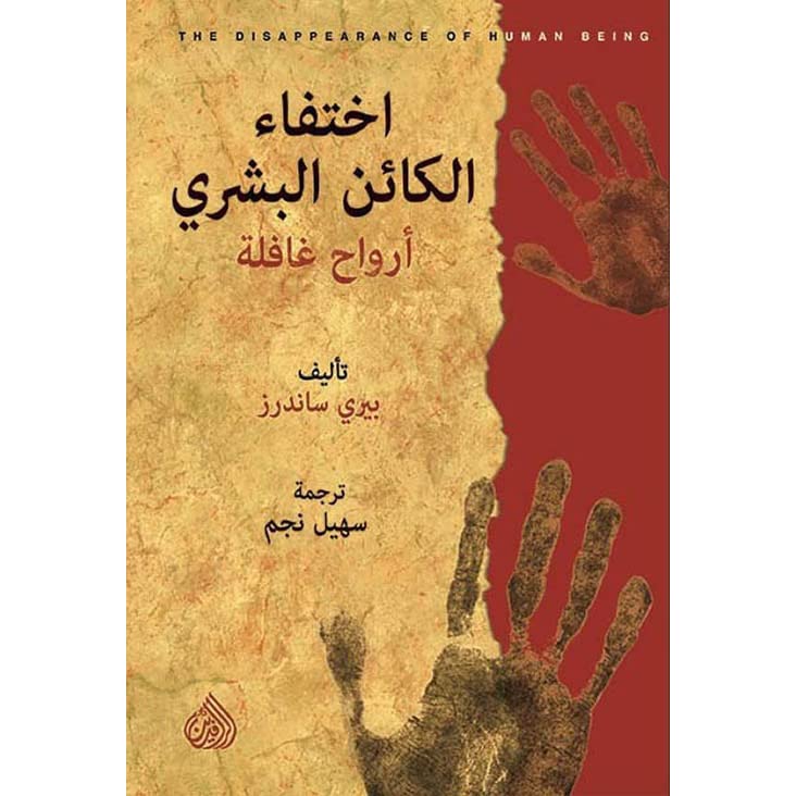 اختفاء الكائن البشري