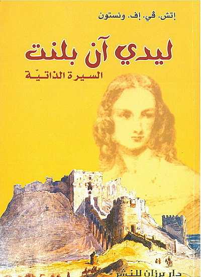 ليدي آن بلنت