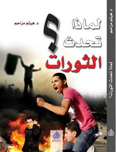 لماذا تحدث الثورات