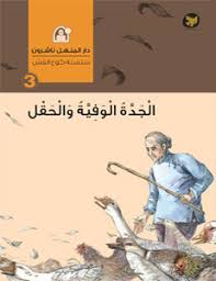 الجدة الوفية والحقل