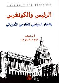 الرئيس والكونغرس