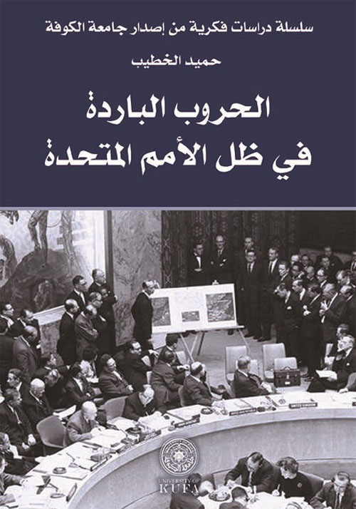 الحروب الباردة فى ظل الامم المتحدة