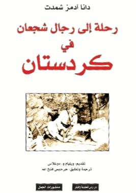 رحلة الى رجال شجعان