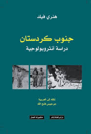 جنوب كردستان، دراسة انثروبولوجية