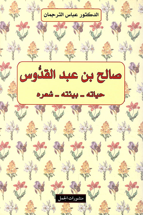 صالح عبد القدوس، حياته، بيئته، شعره