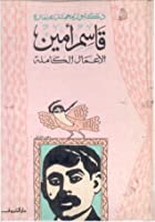 الاعمال الكاملة قاسم أمين