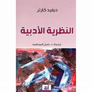 النظرية الأدبية