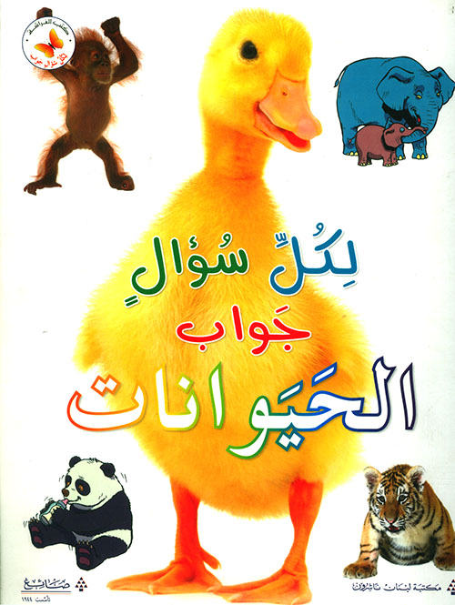 لكل سؤال جواب - الحيوانات