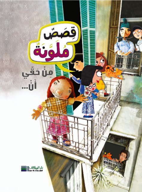 قصص ملونة : من حقي أن...