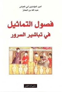 فصول التماثيل