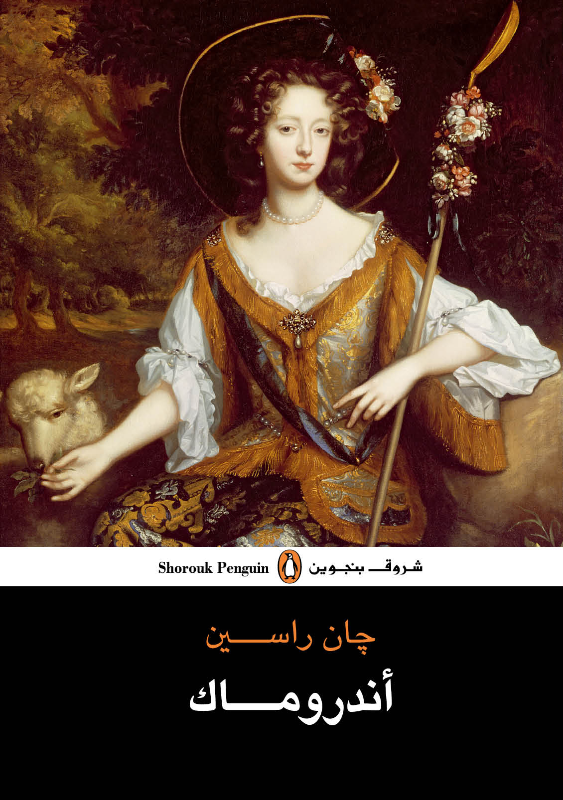 اندروماك - جان راسين