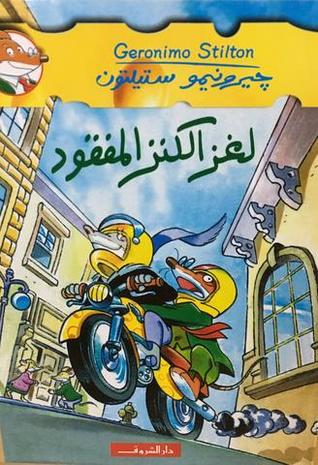 لغز الكنز المفقود