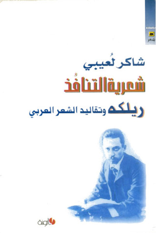 شعرية التنافذ: ريلكة وتقاليد الشعر العربي