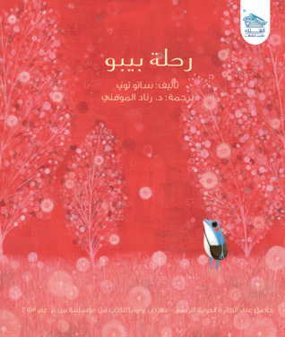 رحلة بيبو