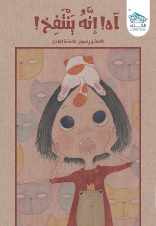 آه إنه ينتفخ!