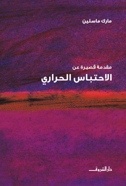 الاحتباس الحراري