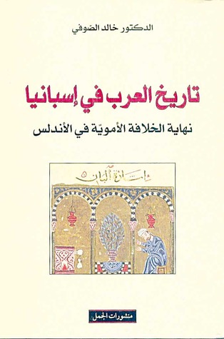 تاريخ العرب في إسبانيا
