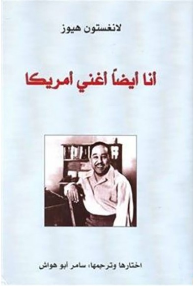 أنا أيضا" أغني أمريكا أنا أيضا" أغني أمريكا