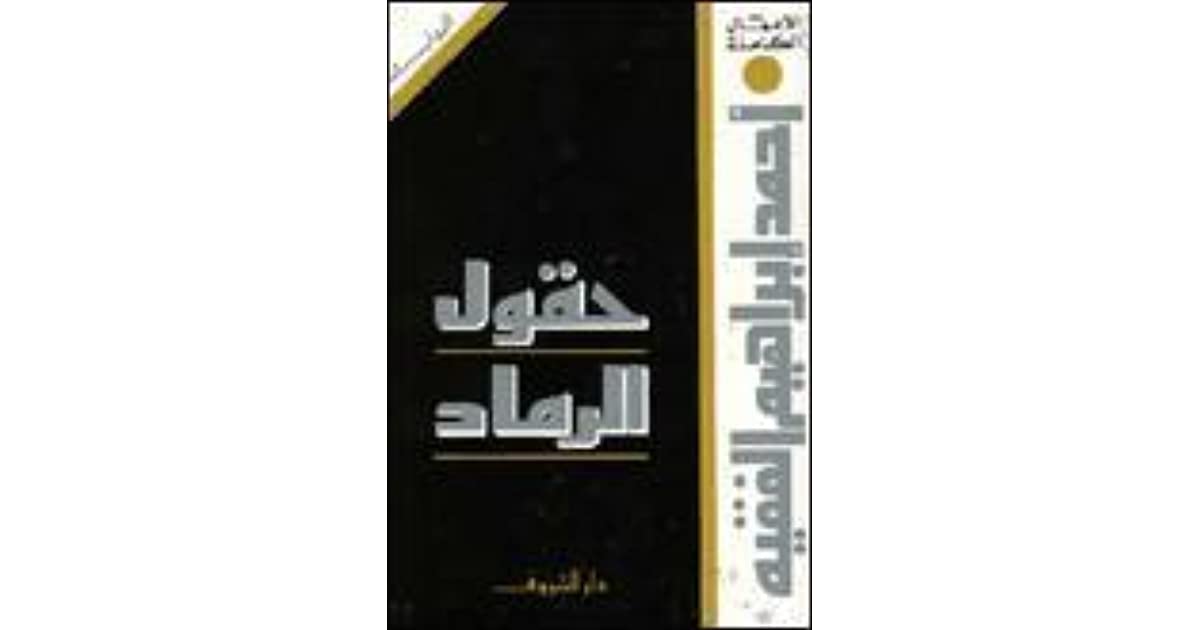 حقول الرماد