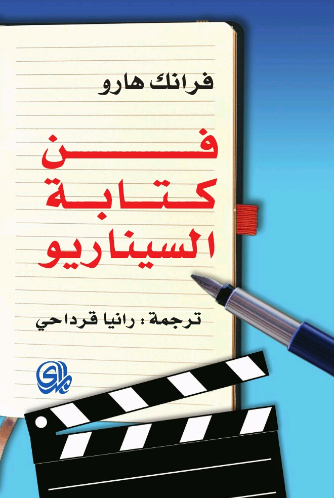 فن كتابة السيناريو