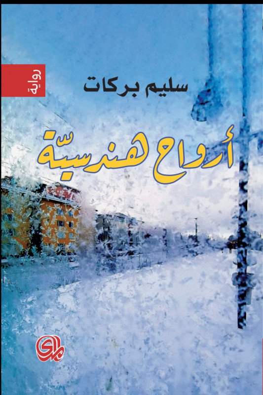 ارواح هندسية 