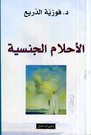 الاحلام الجنسية