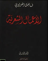 الاعمال الشعرية 1/2 - فاضل العزاوي