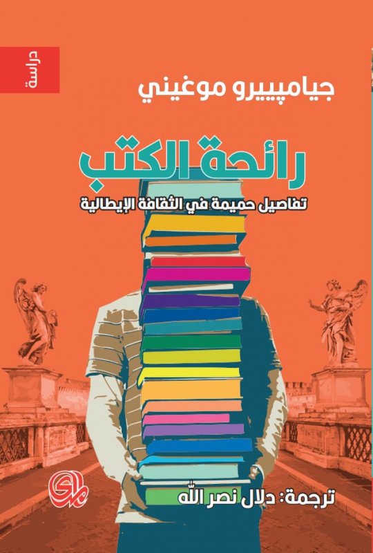 رائحة الكتب: تفاصيل حميمية في الثقافة الايطالية