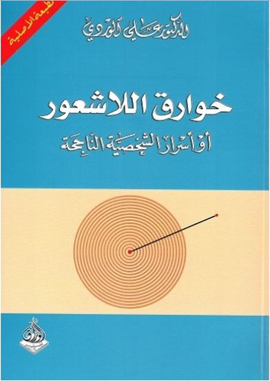 خوارق اللاشعور