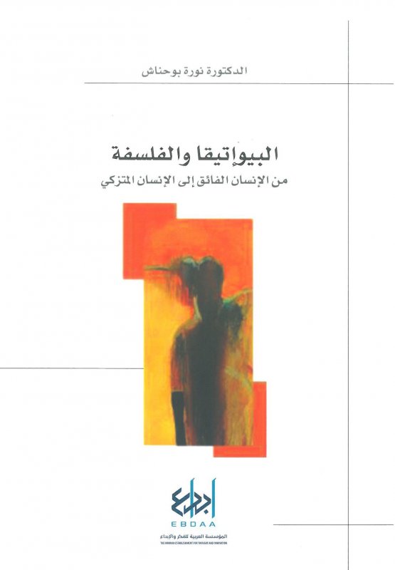 البيوإتيقا والفلسفة؛ من الإنسان الفائق الى الإنسان المتزكى