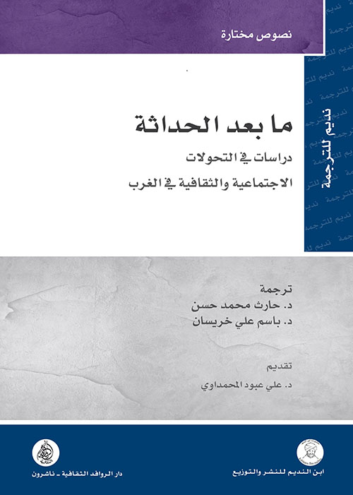 ما بعد الحداثة: دراسات فى التحولات الاجتماعية والثقافية في الغرب