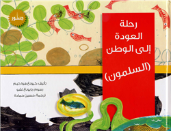 رحلة العودة إلى الوطن - السلمون