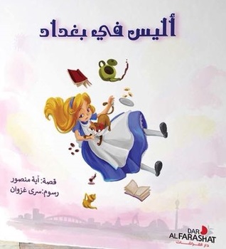 أليس في بغداد