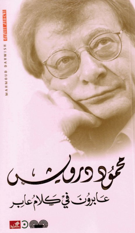 عابرون فى كلام عابر