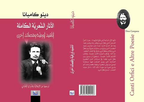 الاثار الشعرية الكاملة - كامبانا