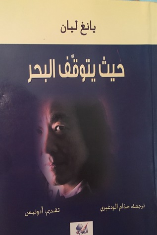 حيث يتوقف البحر