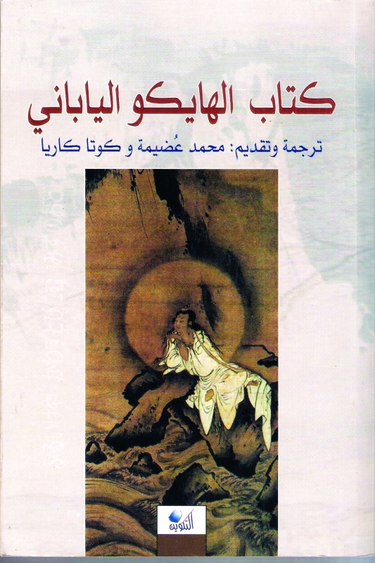 كتاب الهايكو الياباني