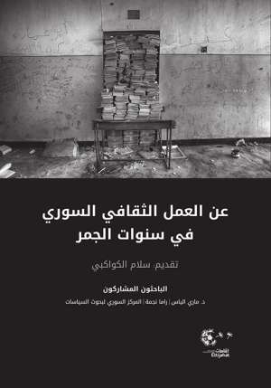 عن العمل الثقافي السوري في سنوات الجمر