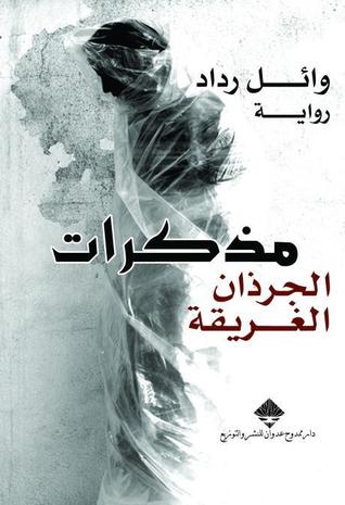 مذكرات الجرذان الغريقة