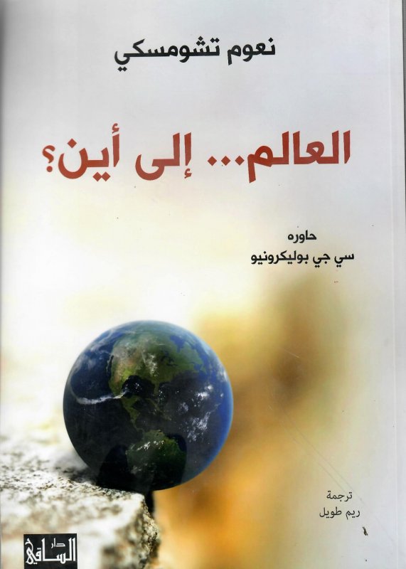 العالم إلى أين؟